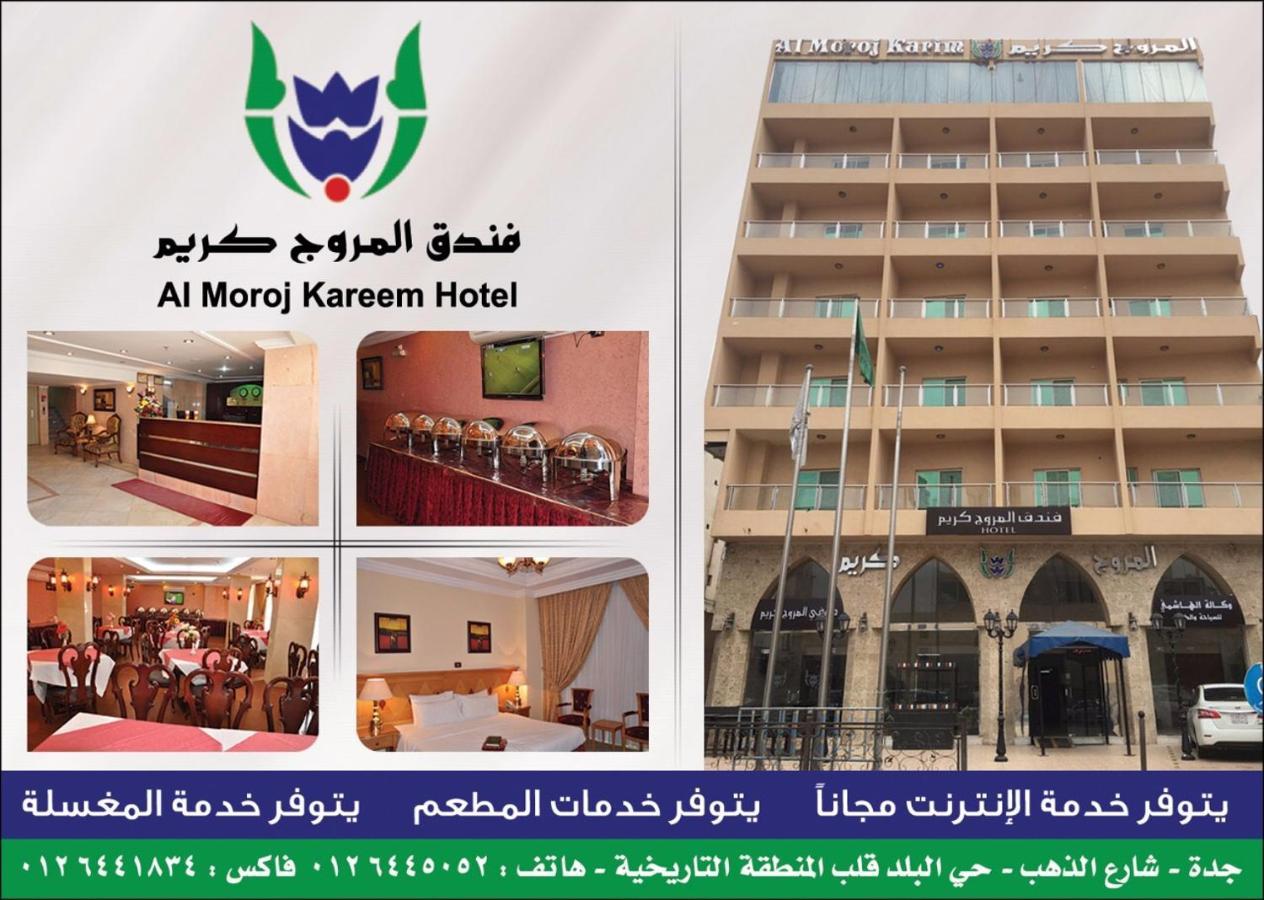 فندق المروج كريم Almorooj Kareem Hotel เจดดาห์ ภายนอก รูปภาพ